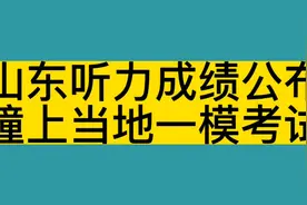 当山东听力成绩公布撞上当地的一模考试，怎么办？视频封面