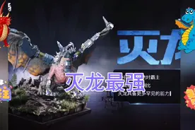 巨兽战场：盘点最强巨兽视频封面