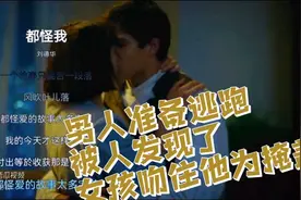 麦克准备逃走，不料来人了是女孩的母亲，女孩为了掩盖，吻住了他视频封面