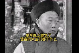 皇帝晚上睡觉了，值夜的太监可以睡觉吗？他们都干什么呢？视频封面