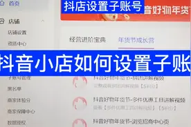 抖音小店如何设置客服子账号