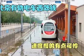 北京西郊线，开通运营当天就溜车，速度慢的有点可怜!风景还不错视频封面