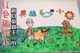六岁幼儿花两天时间，自制绘本，红色故事巜抗日英雄王二小》视频封面