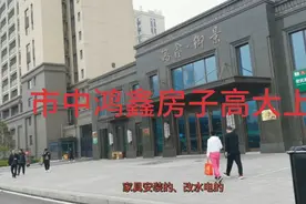 枣庄本土品牌鸿鑫房子怎么样？一起看一看市中区鸿鑫御景