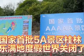 国家首批5A景区桂林乐满地度假世界升级改造关闭了视频封面