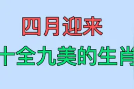 喜事常常有四月特别多，四月迎来，十全十美的生肖视频封面