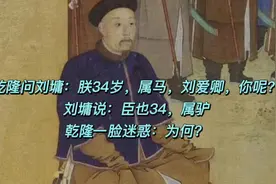 乾隆问刘墉：朕34，属马，你呢？刘墉：臣34，属驴视频封面