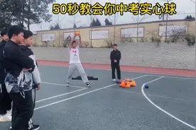 50秒教会你中考体育实心球，让你轻轻松松扔到15米。视频封面