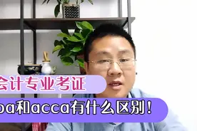 会计选cpa方向还是acca方向，两者有何区别？全解析呈现给你！