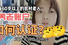 陕西60岁以上的老人养老账户如何认证，看了这个视频你就明白了！视频封面