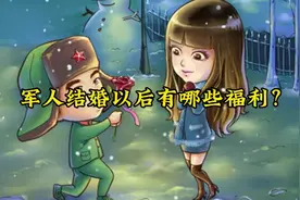 军人结婚后有哪些福利？视频封面