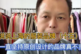 你知道上海播牌女装吗？能一直坚持原创不抄大牌的品牌非她莫属视频封面