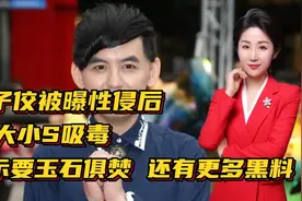 黄子佼被曝性侵后，称大小S吸毒！表示要玉石俱焚，还有更多黑料视频封面