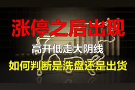 股票涨停之后走出高开低走大阴线！要如何进行辨识是洗盘还是出货