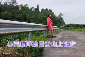 广东妹远嫁湖南，为啥心情压抑独自去山上散步？只想一个人静静！视频封面