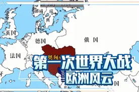 第一次世界大战，欧洲风云。#第一次世界大战 #德国 #奥匈帝国视频封面
