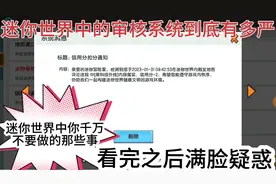 迷你世界中的审核系统有多严厉，你不要做的事看完之后满脸疑惑！