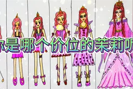 搞笑手绘:画不同价位的茉莉仙子，你最喜欢哪一个呢