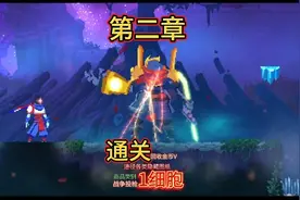 重生细胞&通关1细胞，沿途扫荡隐藏图纸视频封面