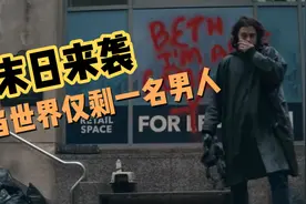 当全世界只剩最后一个男人，他将怎么面对剩下的30多亿女性视频封面