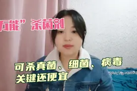 “万能”的杀菌剂，可以杀真菌、细菌、病毒，关键是价格还便宜视频封面