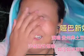 “哑巴新娘 ”贵州彝土豆 沙哑磁性烟嗓 如泣如诉 看时瞬间泪崩视频封面