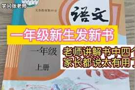 一年级新生发新书，老师讲解语文书中四个表，家长都说太有用视频封面