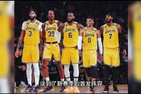 湖人新首发出炉！三巨头+纳恩+琼斯冲冠，主帅：琼斯跑起来像只鹿视频封面