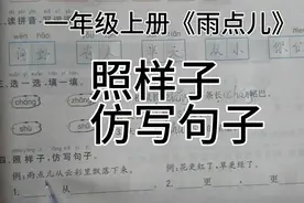 一年级上册8《雨点儿》照样子，仿写句子（花更红了，草更绿了）视频封面