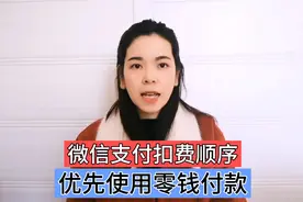 微信如何设置零钱优先付款，让我们省去提现的手续费，不会可惜了视频封面