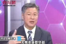 赖岳谦:美舰穿越台湾海峡 躲在民船里面航行视频封面