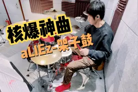 核爆神曲aLIEz泽野弘之瑞葵架子鼓演奏