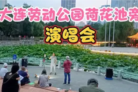 傍晚散步大连劳动公园，园内摆摊、锻炼、跳舞、唱歌，真热闹啊！视频封面