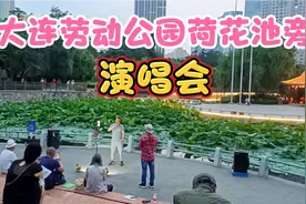 傍晚散步大连劳动公园，园内摆摊、锻炼、跳舞、唱歌，真热闹啊！视频封面