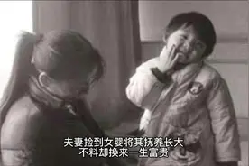 夫妻检到女婴将她养大不料却换来一生富贵视频封面