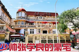 实拍少帅府，看看张学良的豪宅，3层带地下室，还有大露台，霸气视频封面