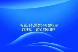 电脑开机黑屏只有鼠标的现象该如何解决？视频封面