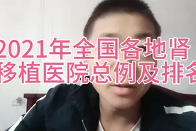 2021年全国各地医院肾移植医院总例及排名，数据仅供参考。视频封面