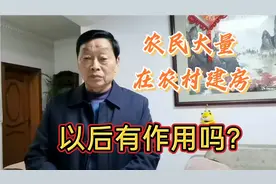 现在，农民在农村大量建房以后有作用吗？视频封面