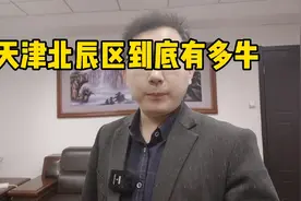 天津北辰区到底有多牛呢？你还知道北辰哪里牛吗？视频封面