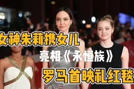 女神来了！安吉丽娜朱莉一袭范思哲高定礼服，惊艳亮相首映礼红毯视频封面
