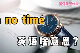 英语“in no time”，在日常口语中，到底是什么意思？