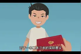 一本二本三本是什么意思 有什么区别视频封面