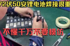 外卖小哥：帮网友做的72伏50安动了锂电池焊接教程，不要模仿视频封面