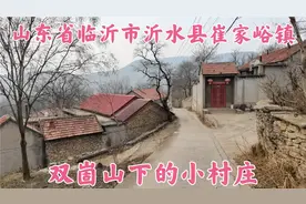 山东省临沂市沂水县崔家峪镇沂蒙山区，双崮山下宁静祥和的小村庄视频封面