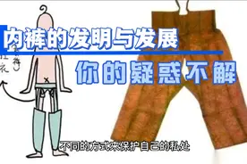 你是不是总是偷偷思考内裤的由来？答案在这里！视频封面