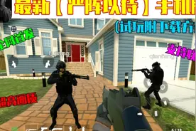 最新版《严阵以待》手机版 3.0版大更新 支持联机 高画质 (附下载视频封面