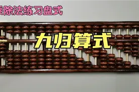 记九归口诀，珠算归除法先除后乘还原练习，一归至九归全部结束。视频封面