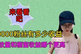 终于破10000粉了，又多了一份橱窗收益，来看看有多少吧！视频封面