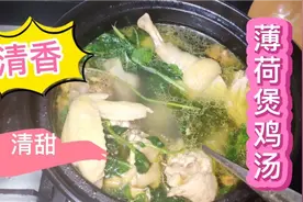 薄荷煲鸡汤，清香又清甜，营养又提神，给孩子煮一锅还是挺不错的视频封面